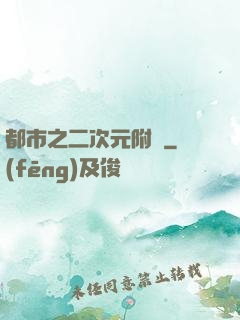 都市之二次元附體