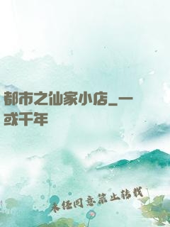 都市之仙家小店