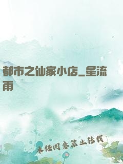 都市之仙家小店