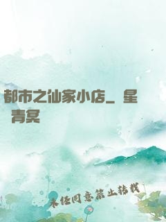 都市之仙家小店