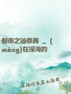 都市之仙尊再臨
