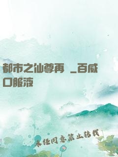 都市之仙尊再臨
