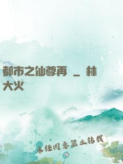 都市之仙尊再臨