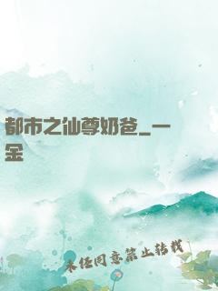 都市之仙尊奶爸
