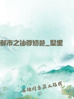 都市之仙尊奶爸