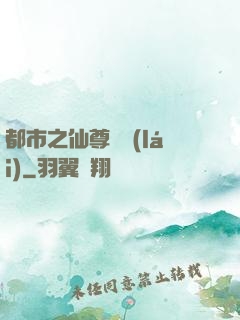 都市之仙尊歸來(lái)