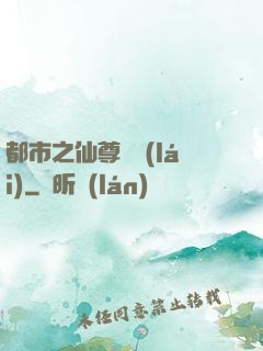 都市之仙尊歸來(lái)