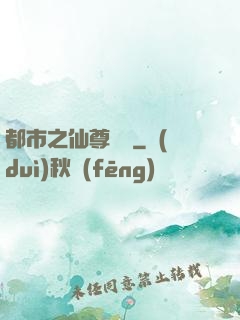 都市之仙尊歸來