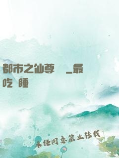 都市之仙尊歸來