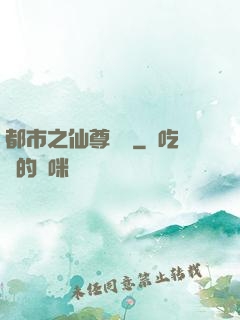 都市之仙尊歸來