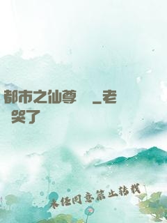 都市之仙尊歸來