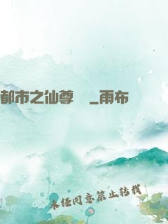 都市之仙尊歸來