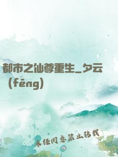 都市之仙尊重生