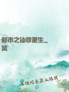 都市之仙尊重生