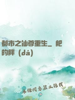 都市之仙尊重生