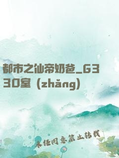 都市之仙帝奶爸
