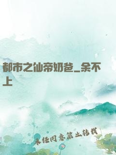 都市之仙帝奶爸