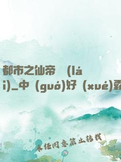 都市之仙帝歸來(lái)