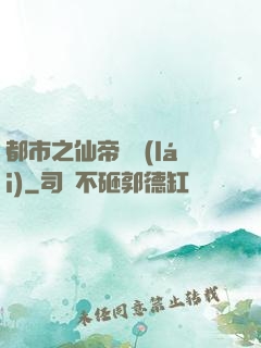 都市之仙帝歸來(lái)
