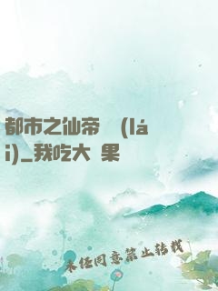 都市之仙帝歸來(lái)