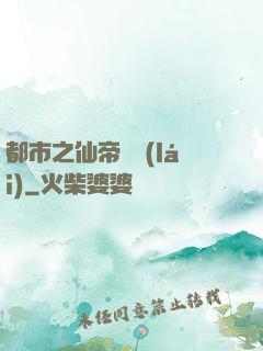 都市之仙帝歸來(lái)