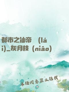 都市之仙帝歸來(lái)