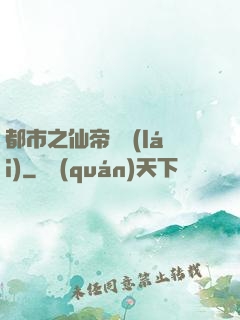 都市之仙帝歸來(lái)