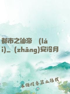 都市之仙帝歸來(lái)
