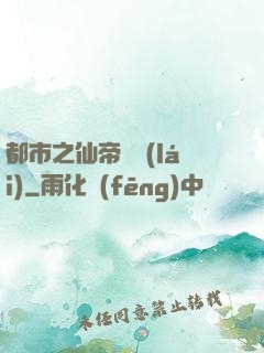 都市之仙帝歸來(lái)