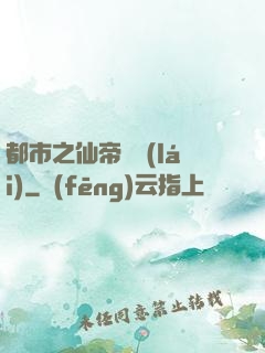 都市之仙帝歸來(lái)