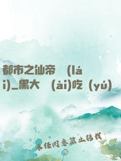 都市之仙帝歸來(lái)