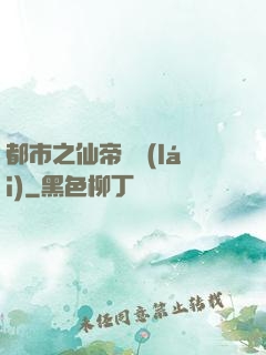 都市之仙帝歸來(lái)