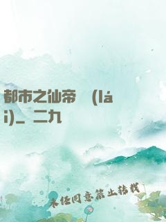 都市之仙帝歸來(lái)