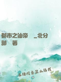 都市之仙帝歸來