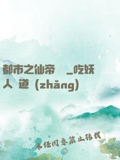 都市之仙帝歸來
