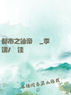 都市之仙帝歸來