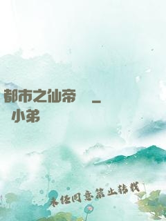 都市之仙帝歸來