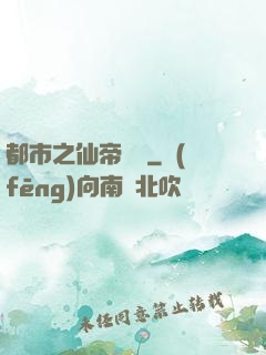 都市之仙帝歸來