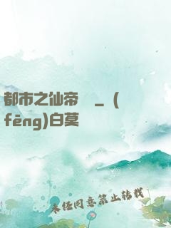 都市之仙帝歸來