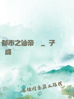 都市之仙帝歸來