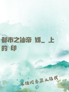 都市之仙帝贅婿