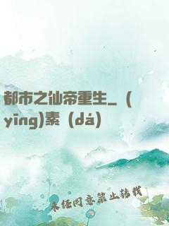 都市之仙帝重生