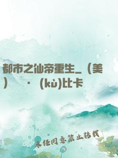 都市之仙帝重生