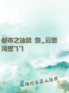 都市之仙武傳奇