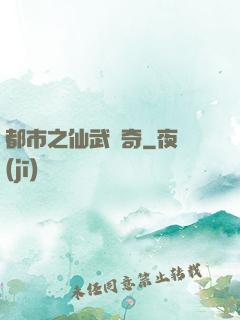 都市之仙武傳奇