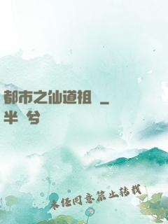 都市之仙道祖師