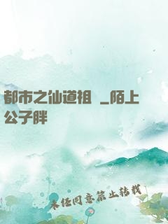 都市之仙道祖師