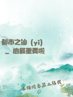 都市之仙醫(yī)歸來