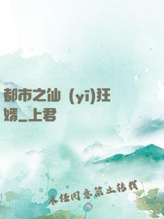 都市之仙醫(yī)狂婿