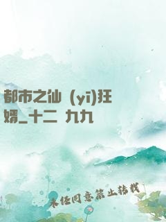 都市之仙醫(yī)狂婿